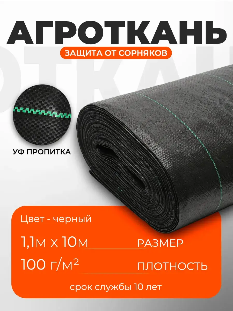 Агроткань от сорняков фасованная 1,1м х 10м